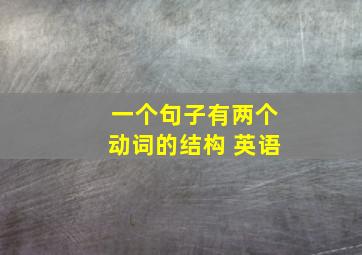 一个句子有两个动词的结构 英语